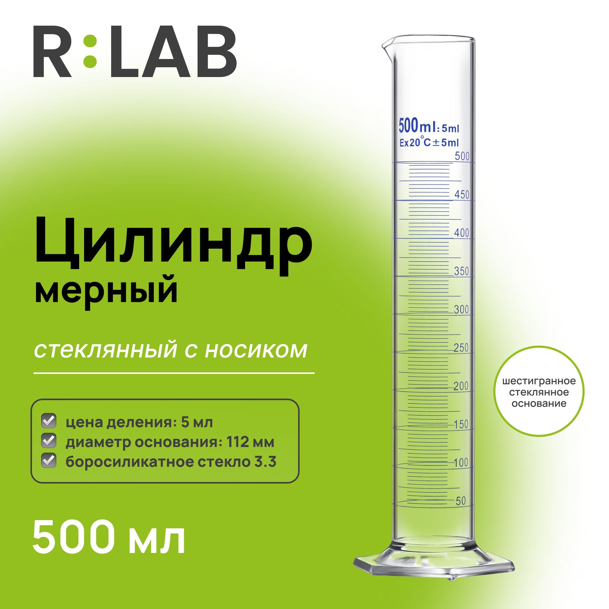 Мерный цилиндр стеклянный 500 мл с носиком, RLAB, на шестигранном стеклянном основании