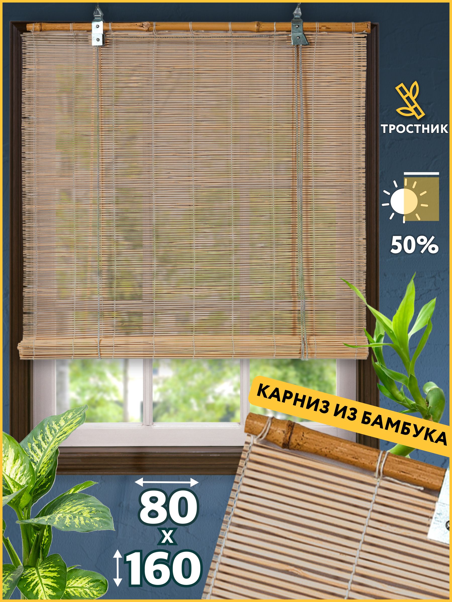 БамбуковаярулоннаяшторанаокноBAMBOO80х160смнатуральный