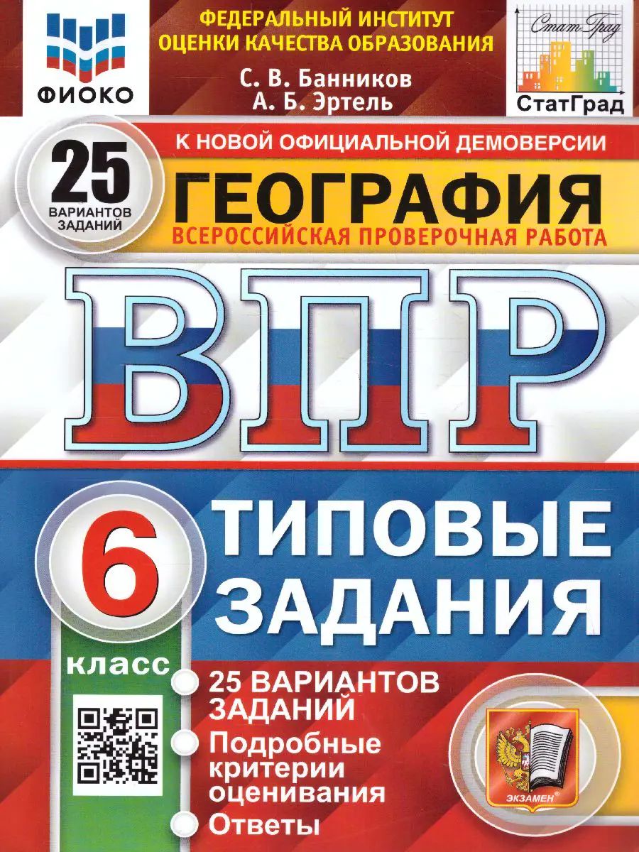 Всероссийские проверочные работы (ВПР). География. 6 класс. 25 типовых заданий. ФИОКО. Статград.