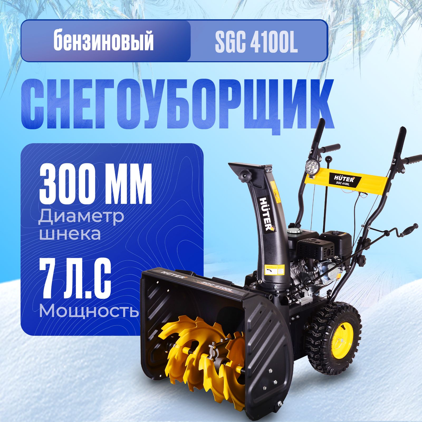 Снегоуборщик бензиновый Huter SGC 4100L (7 л.с. выброс- 15 м., ковш 56 х 54 см, самоходный)