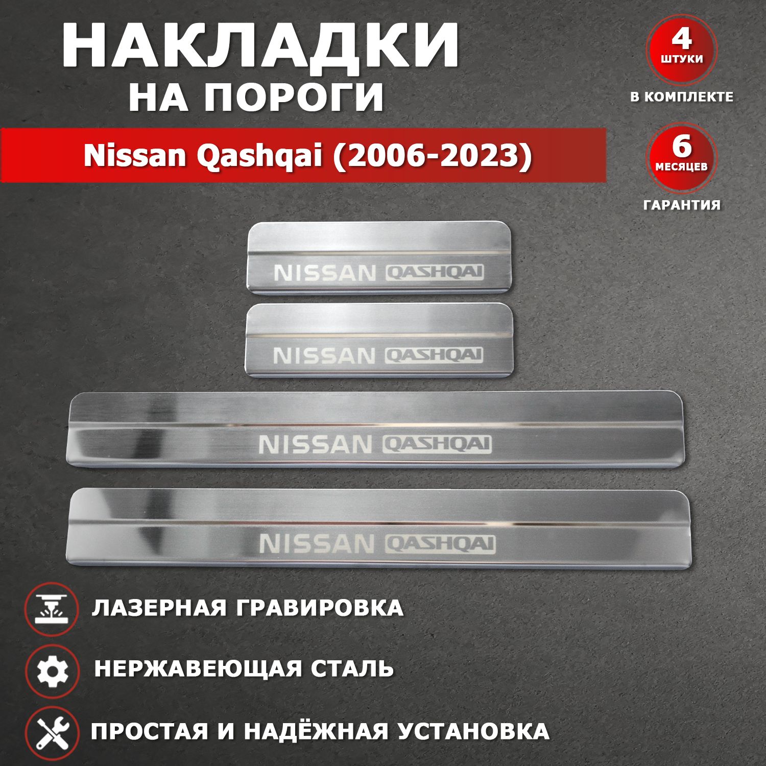 Накладки на пороги Ниссан Кашкай 1, 2 / Nissan Qashqai 1, 2 надпись Nissan Qashqai гравировка