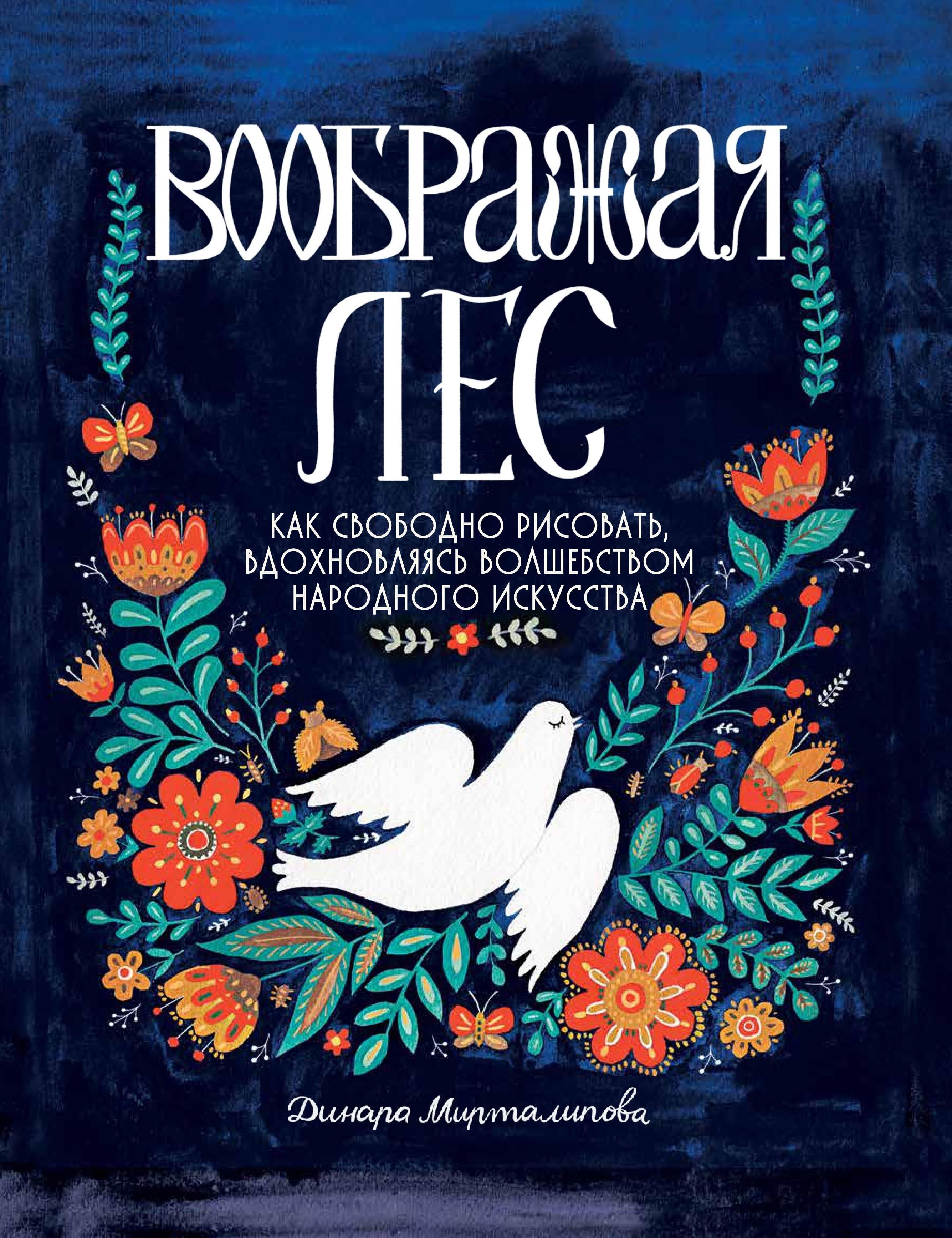 Воображая лес. Как свободно рисовать, вдохновляясь волшебством народного искусства | Мирталипова Динара