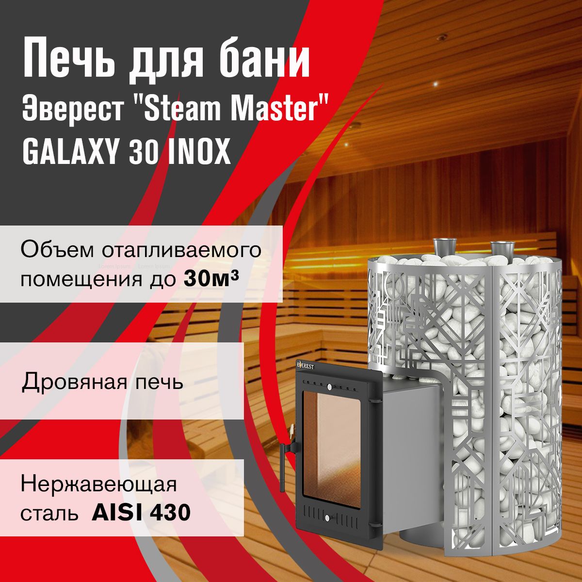 Дровяная печь для бани Эверест "Steam Master" GALAXY 30 INOX (320М)