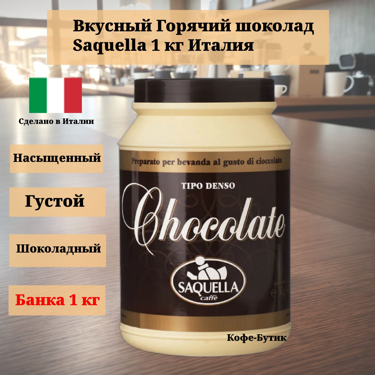 Горячий шоколад Saquella "Chocolatte" 1000г