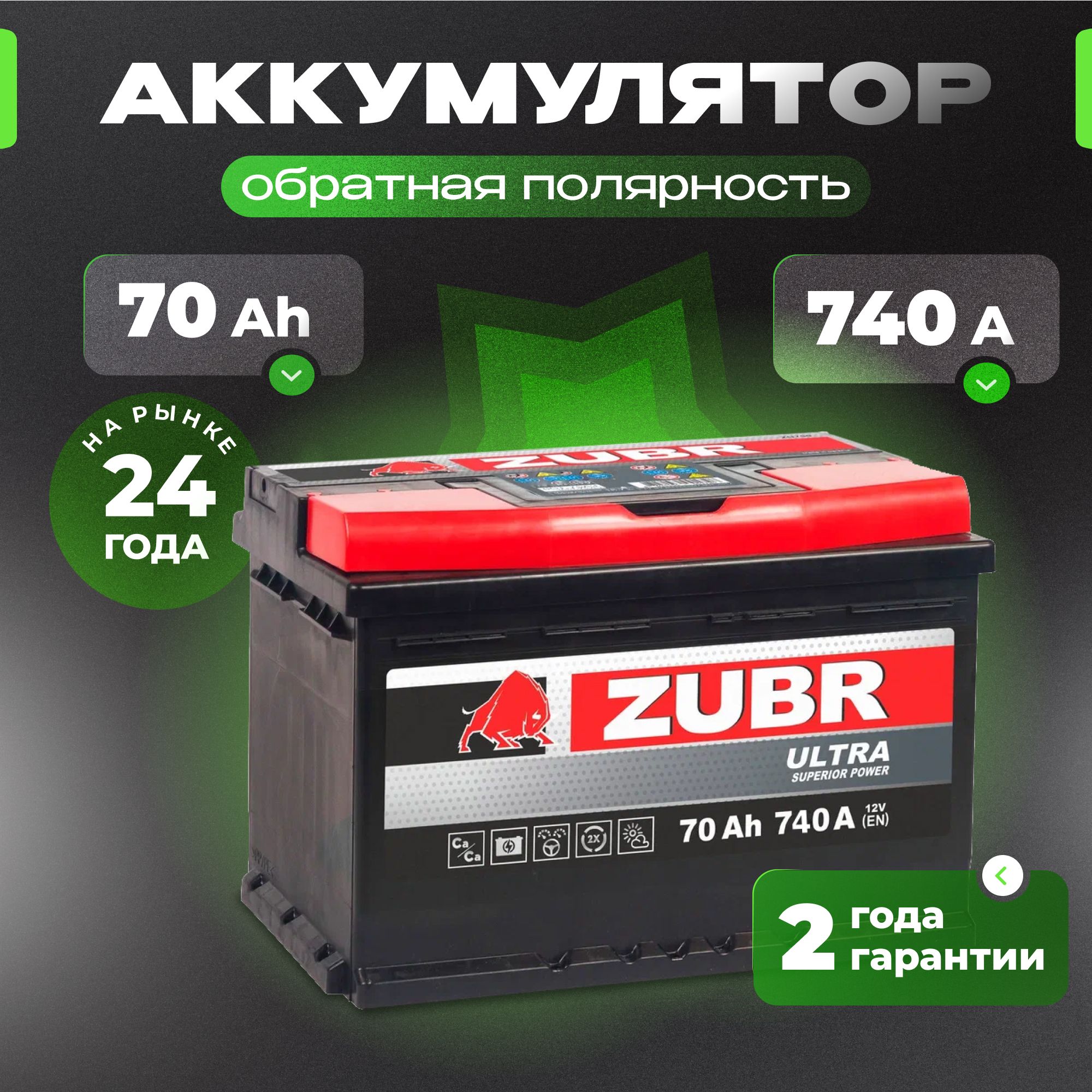 Аккумулятор автомобильный 12v 70 Ah ZUBR Ultra 70 Ач 740 А R+ обратная полярность 278x175x190 стартерный акб для автомобиля, машины