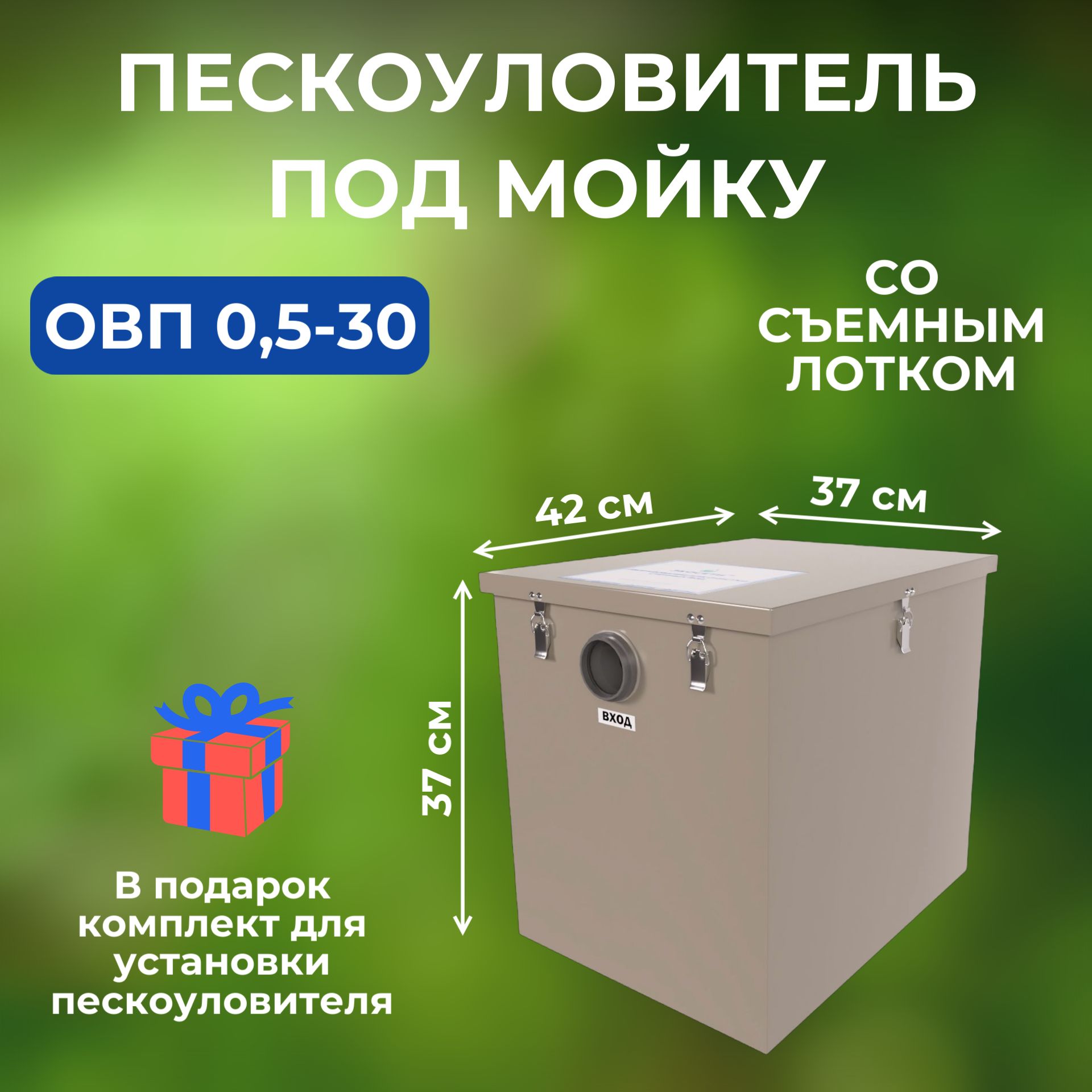 ПескоуловительподмойкуОВП0,5-30+комплектдляустановки(420х370х370)