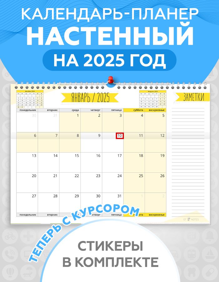 Календарьпланернастенныйперекиднойна2025годдлязаметокснаклейкамидляпланированиявкомплекте,LPNotes,вподарокмаме,сестре,подруге,жене