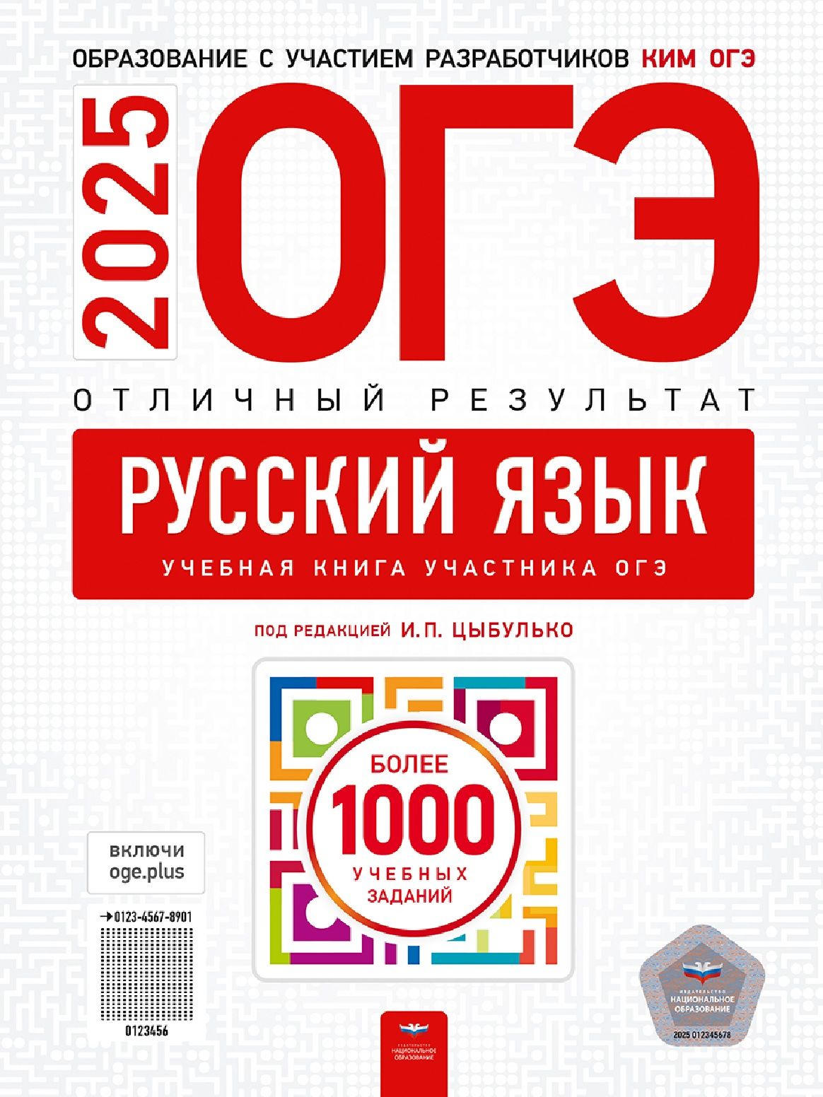 ОГЭ 2025 Русский язык Отличный результат Цыбулько И.П. | Цыбулько Ирина Петровна