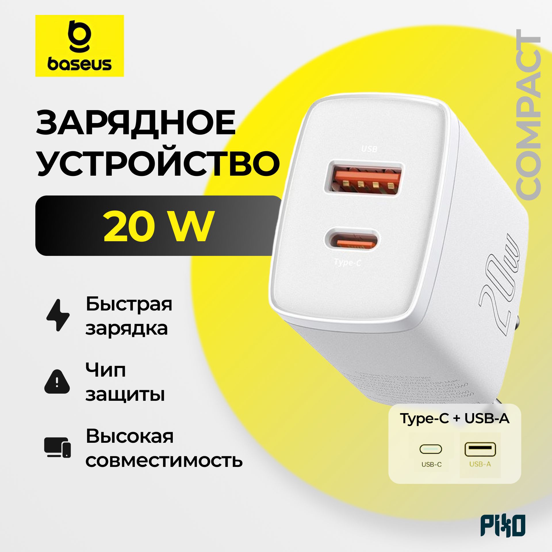 СетевоезарядноеустройствоBaseusCompact20W1USB+1Type-C,Белый