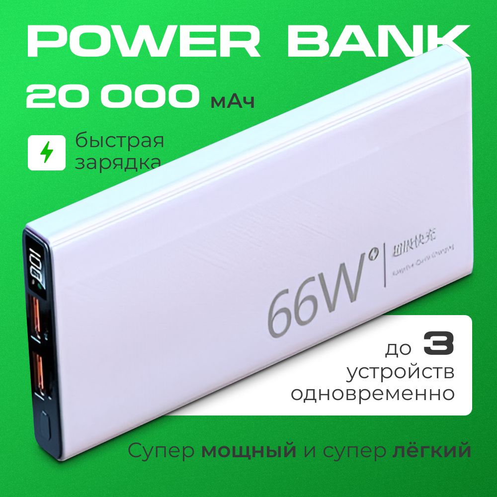 Внешний аккумулятор 20000 мАч с быстрой зарядкой, зарядное устройство для телефона Usb Type-C