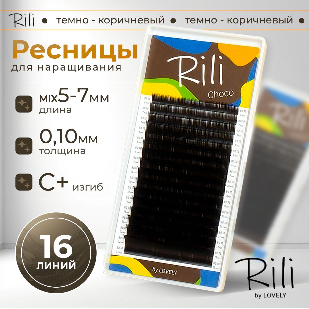 Rili Ресницы для наращивания темно-коричневые Choco - 16 линий МИКС (C+ 0.10 5-7мм)