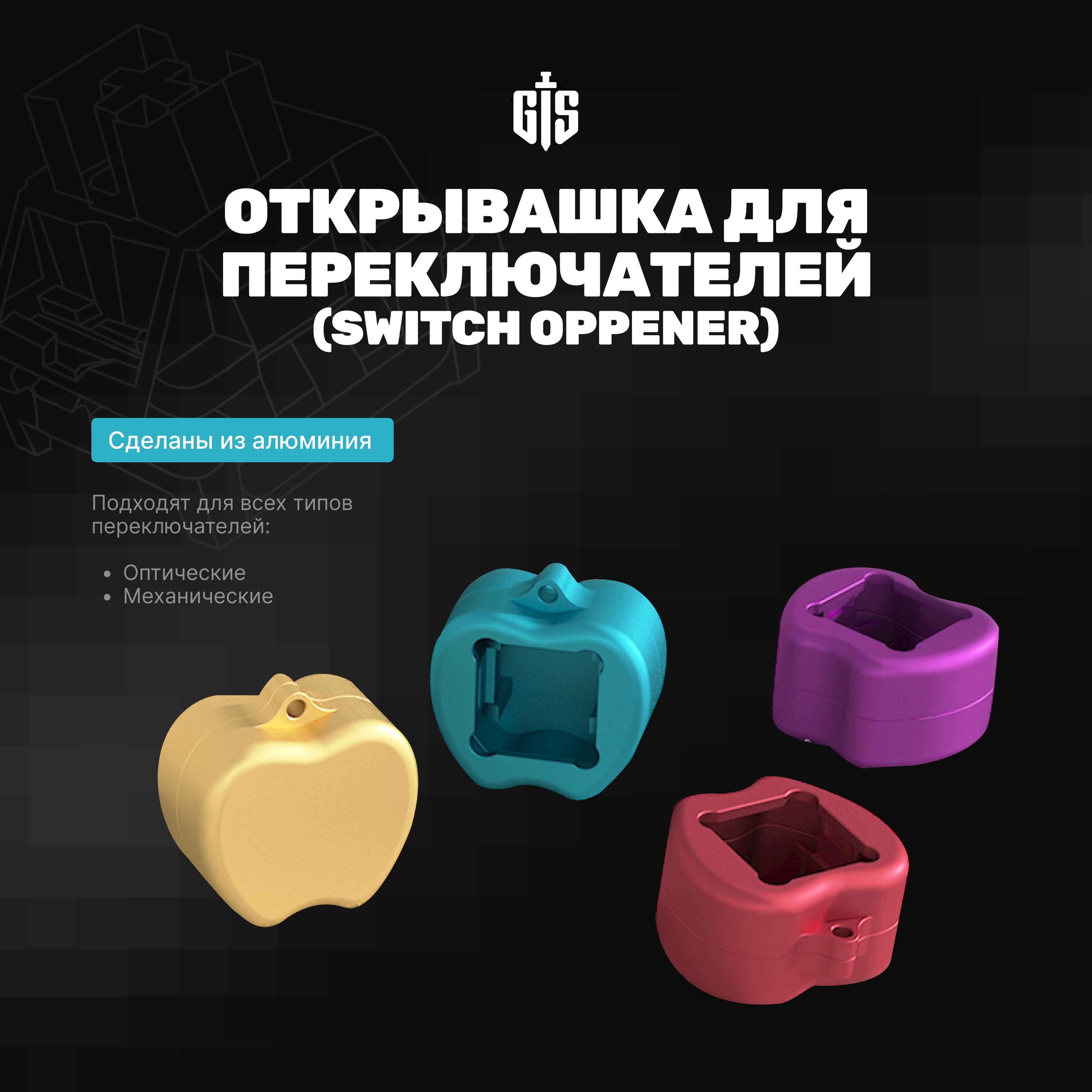 Инструмент для открытия свитчей яблоко (Switch - опенер)