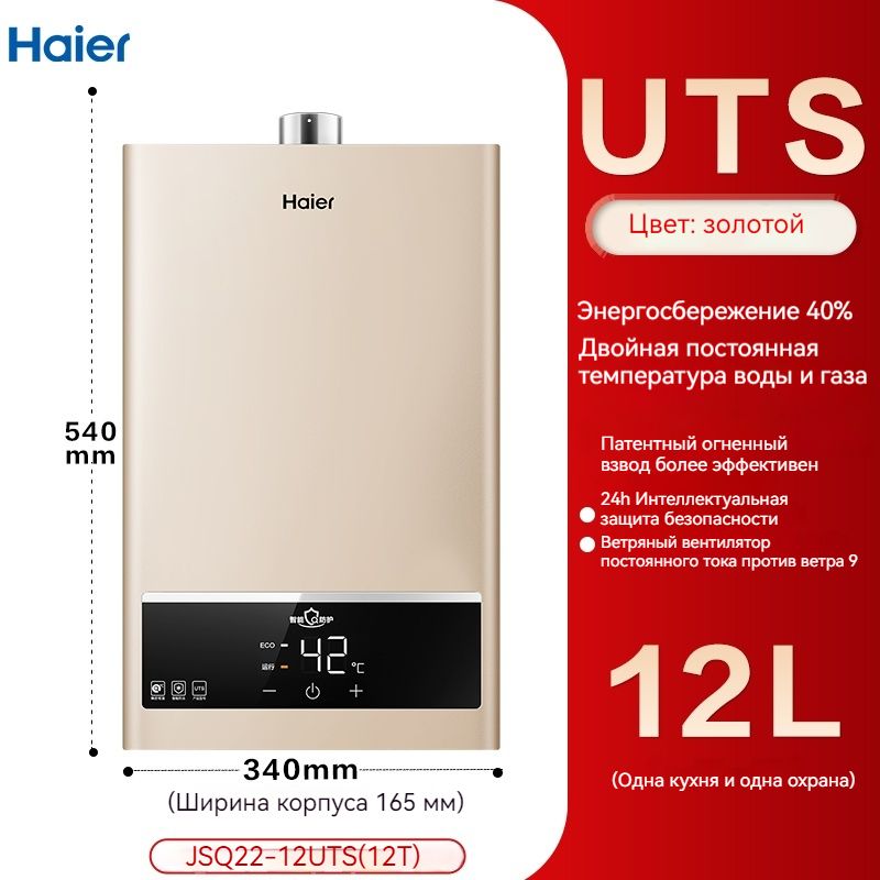 Газовый водонагреватель Haier, CP1-12, постоянная температура, сенсорное управление