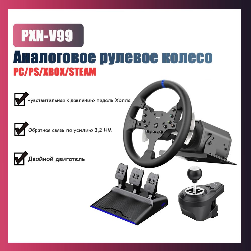 Игровой руль с педалями PXN V99