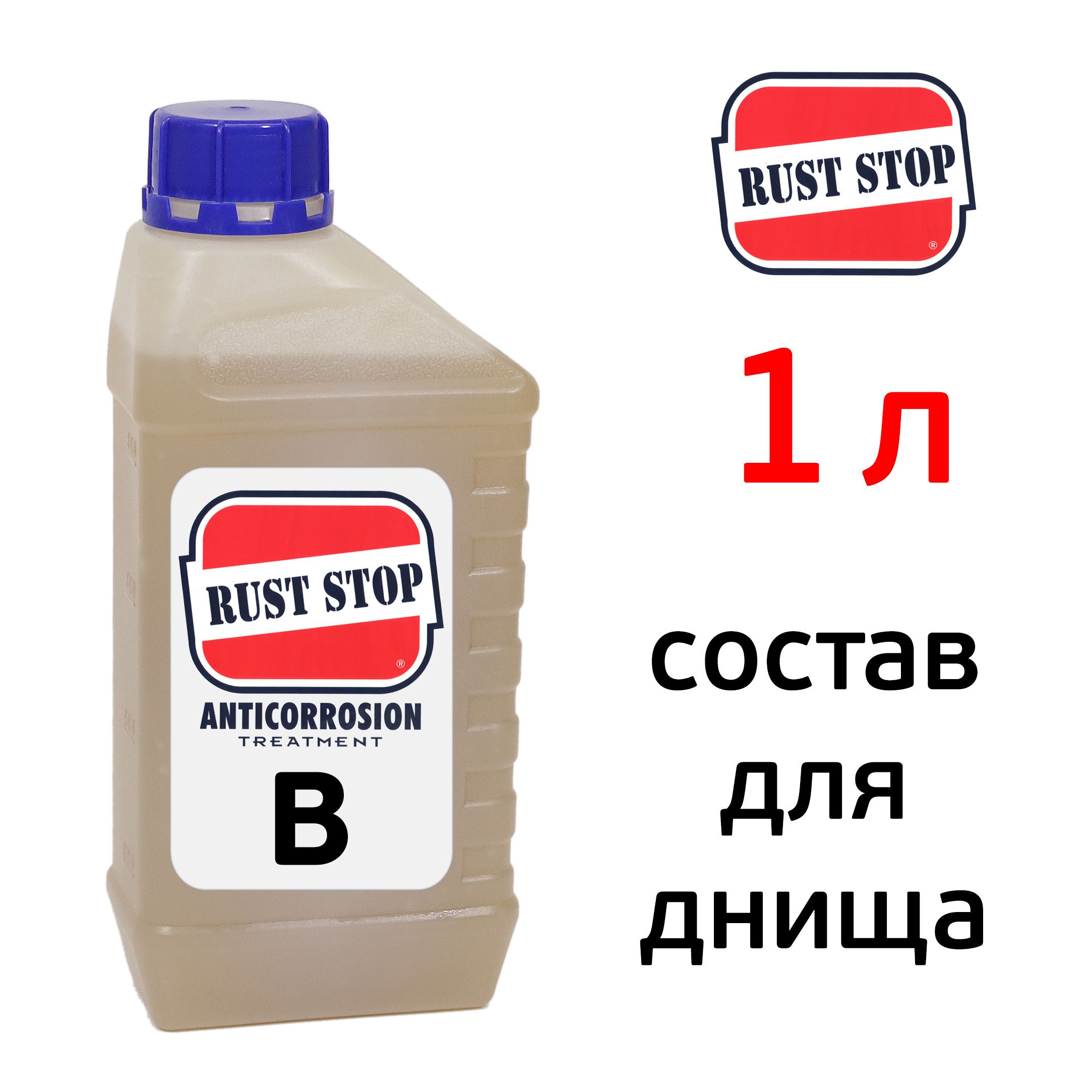 Состав для днища RustStop B (1л) РАСТ СТОП, канистра, антикор растоп для кузова автомобиля, расстоп