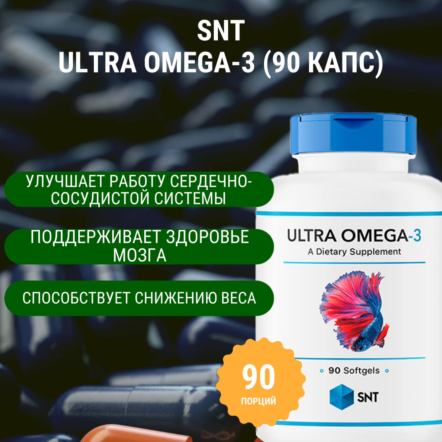 Жирные кислоты SNT Ultra Omega-3 (90 капс)