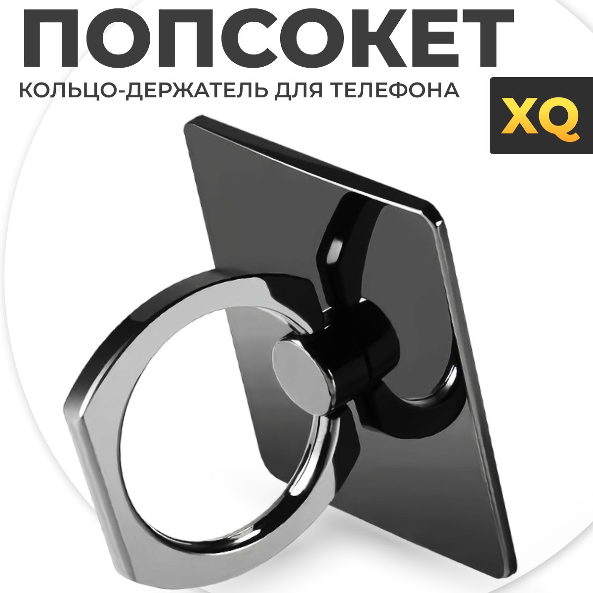 XQ, Кольцо-держатель для мобильного телефона / Попсокет / Прямоугольник - Чёрный