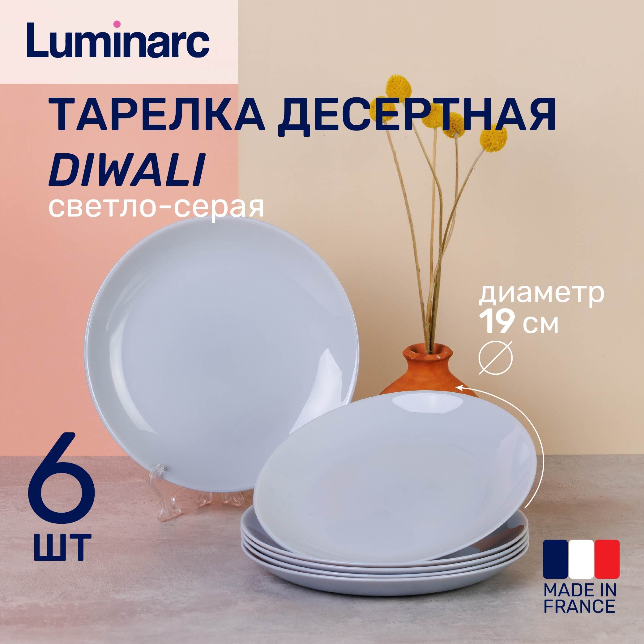 Набор тарелок десертных 19 см. 6 шт. Luminarc DIWALI серая