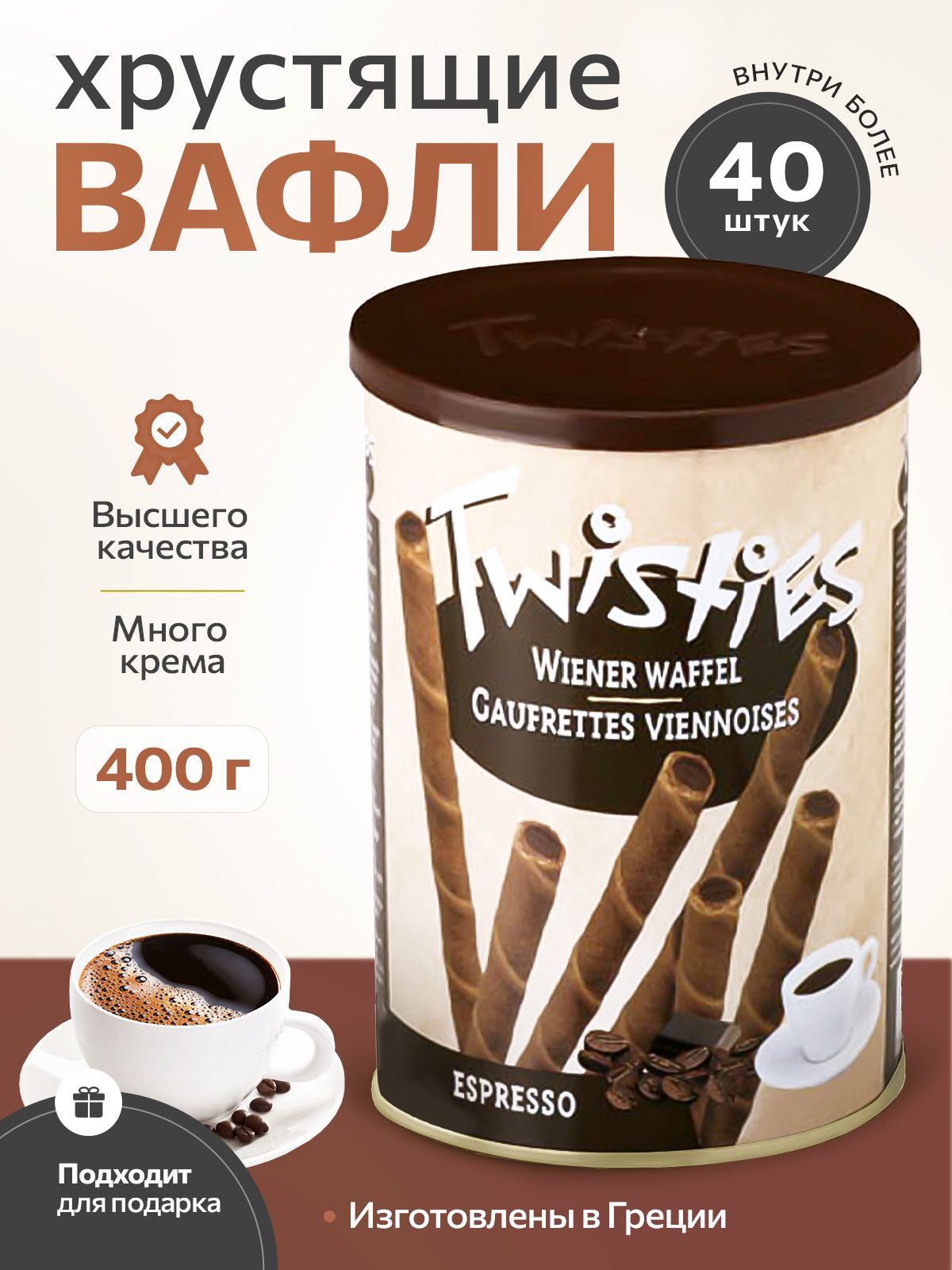 Вафельные трубочки с кофейным кремом эспрессо TWISTIES ж/б 400 гр.Греция