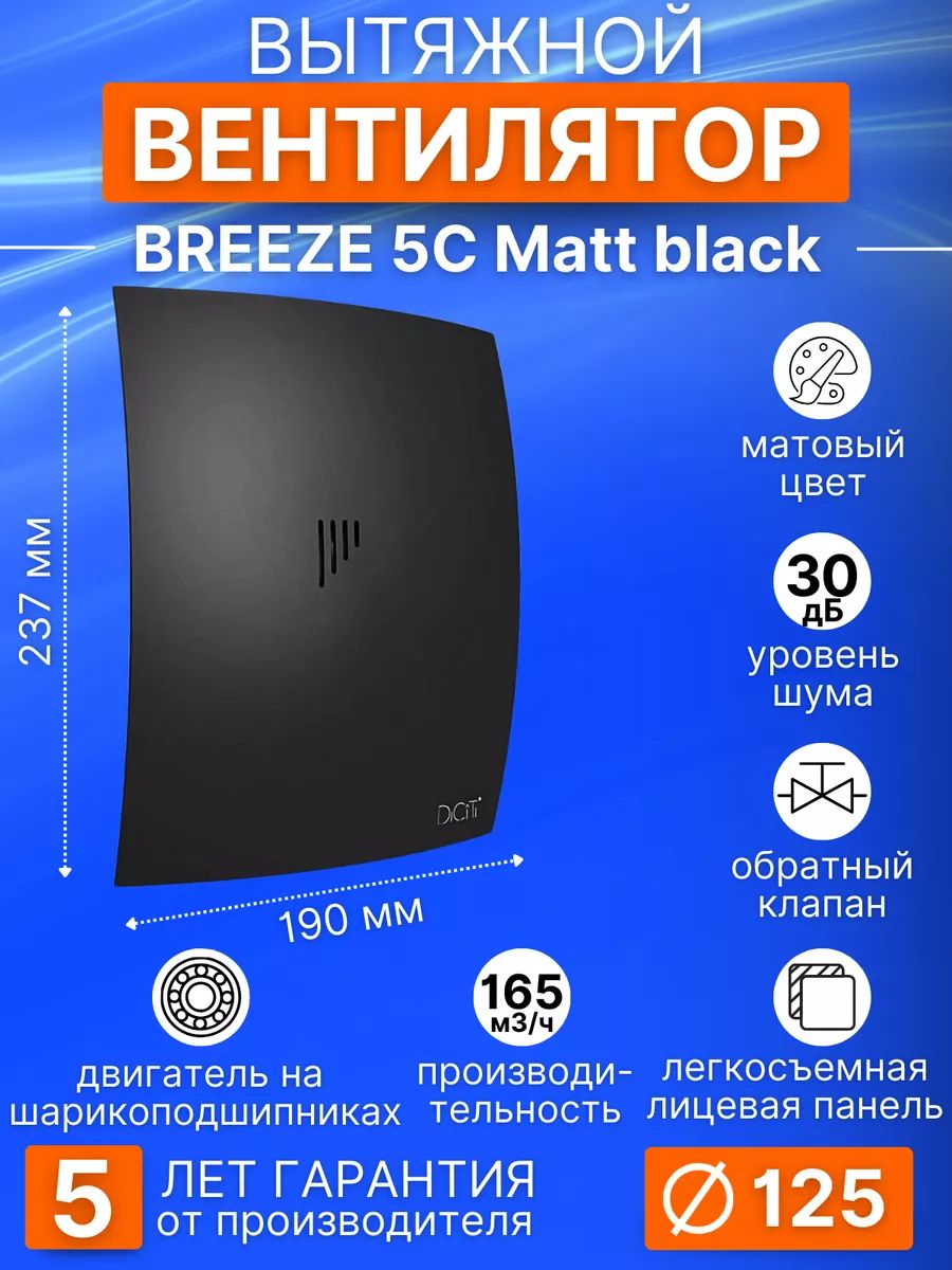 Вентилятор накладной BREEZE D125 обр.клапан Matt black DICITI