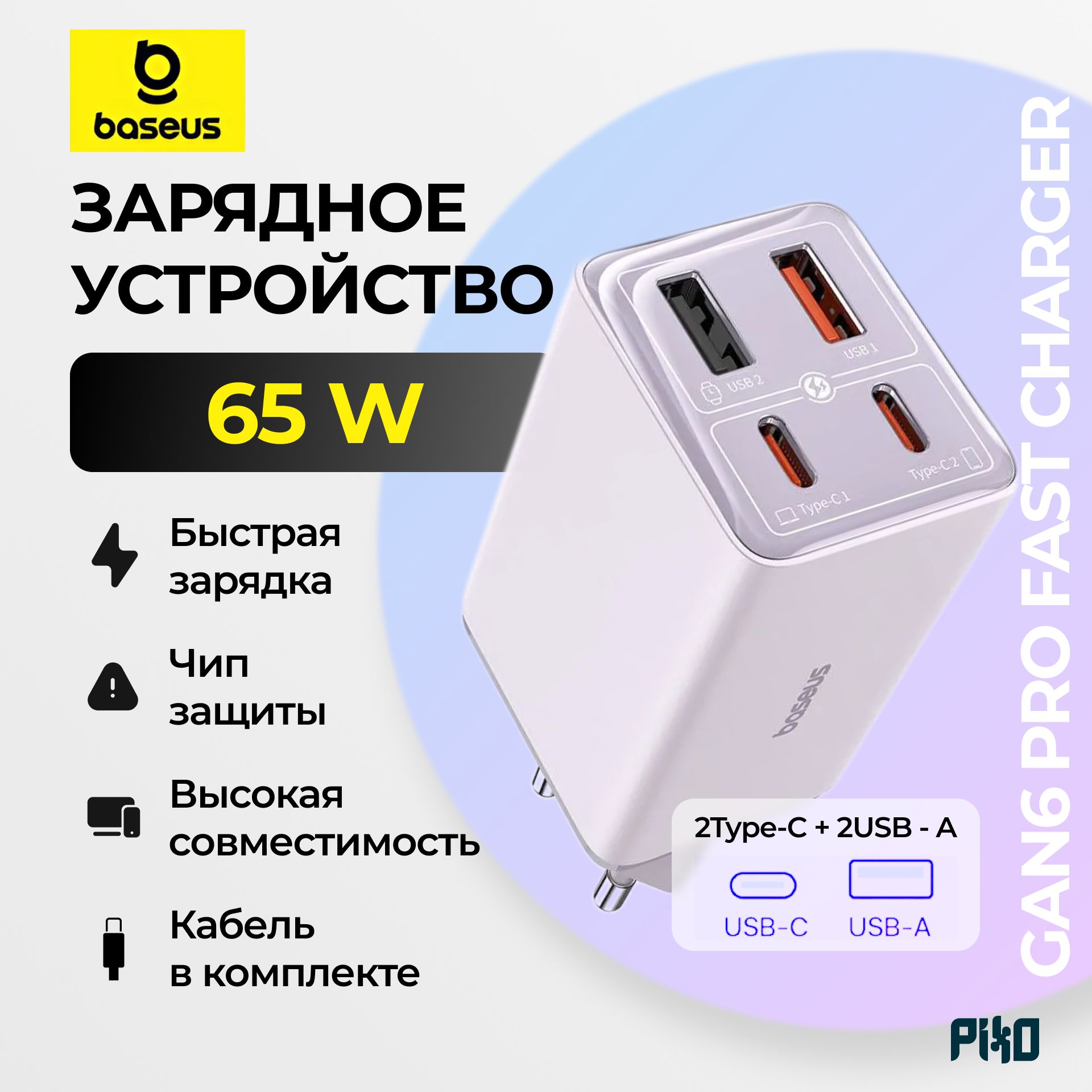 СетевоезарядноеBaseusGaN6Pro65WFastCharger2Type-C/2USB-A+кабельType-C100W,Фиолетовый