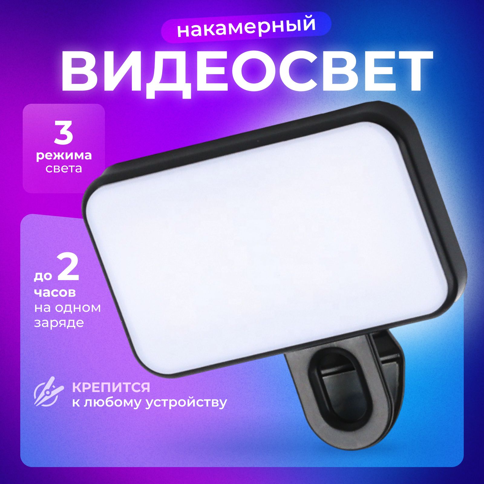 Накамерная LED лампа