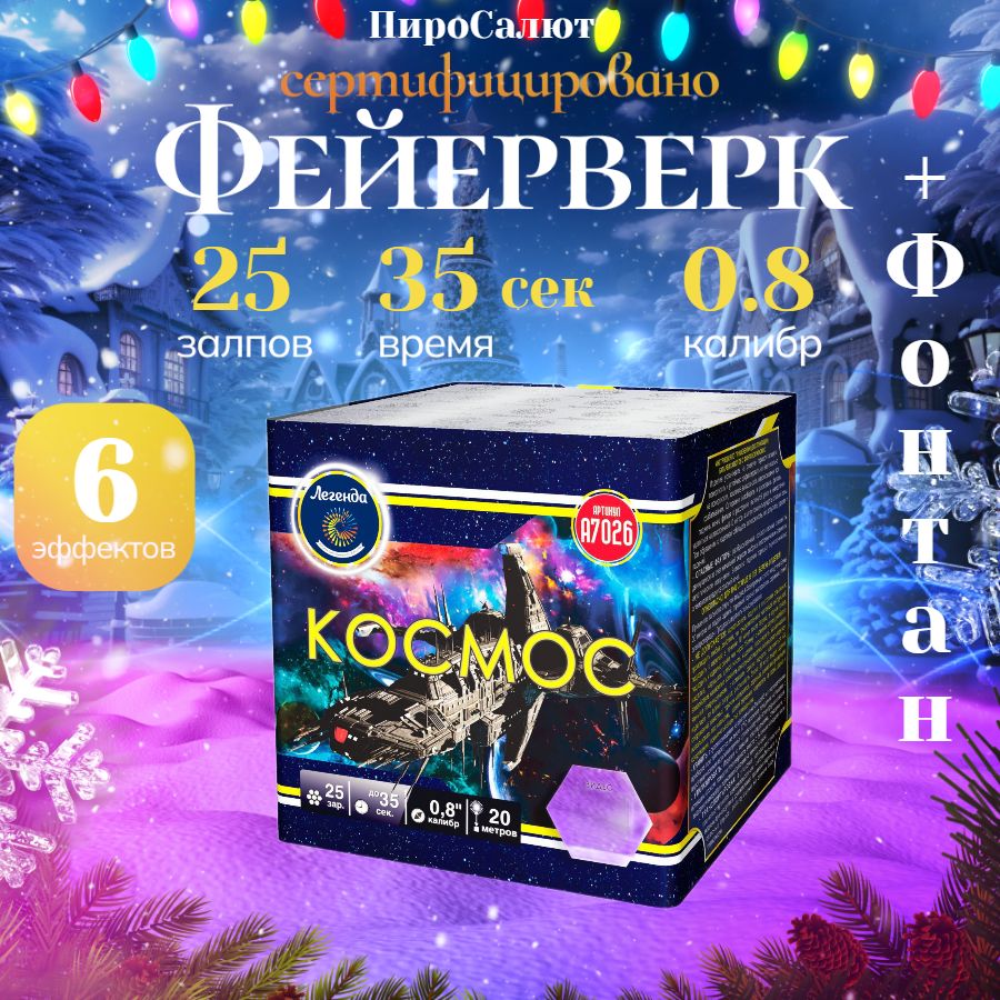 Салюты и фейерверки / Фонтан / "Космос" батарея калибра 0.8" х 25 залпов