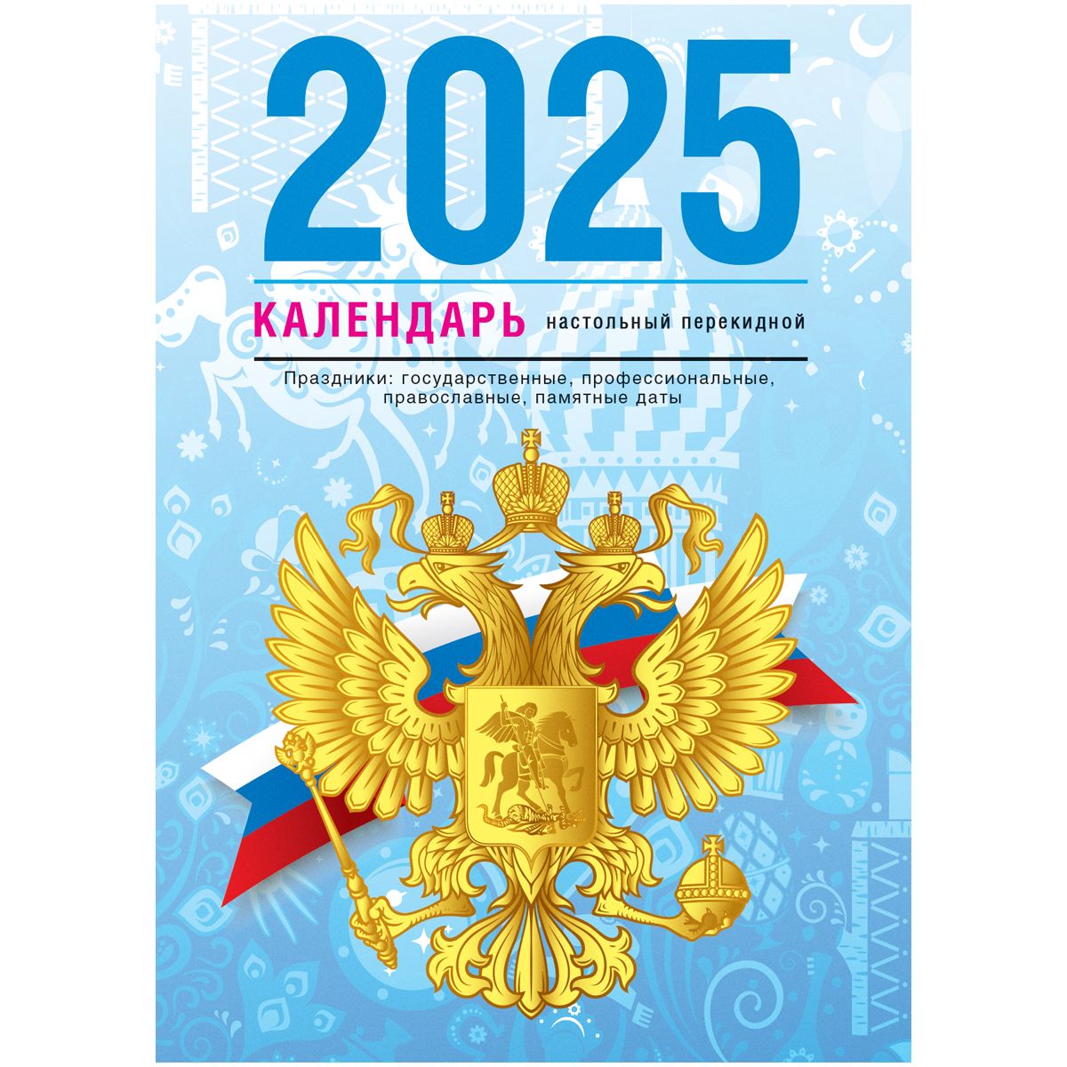 Календарь2025г.,Настольный,10,5x14,8см