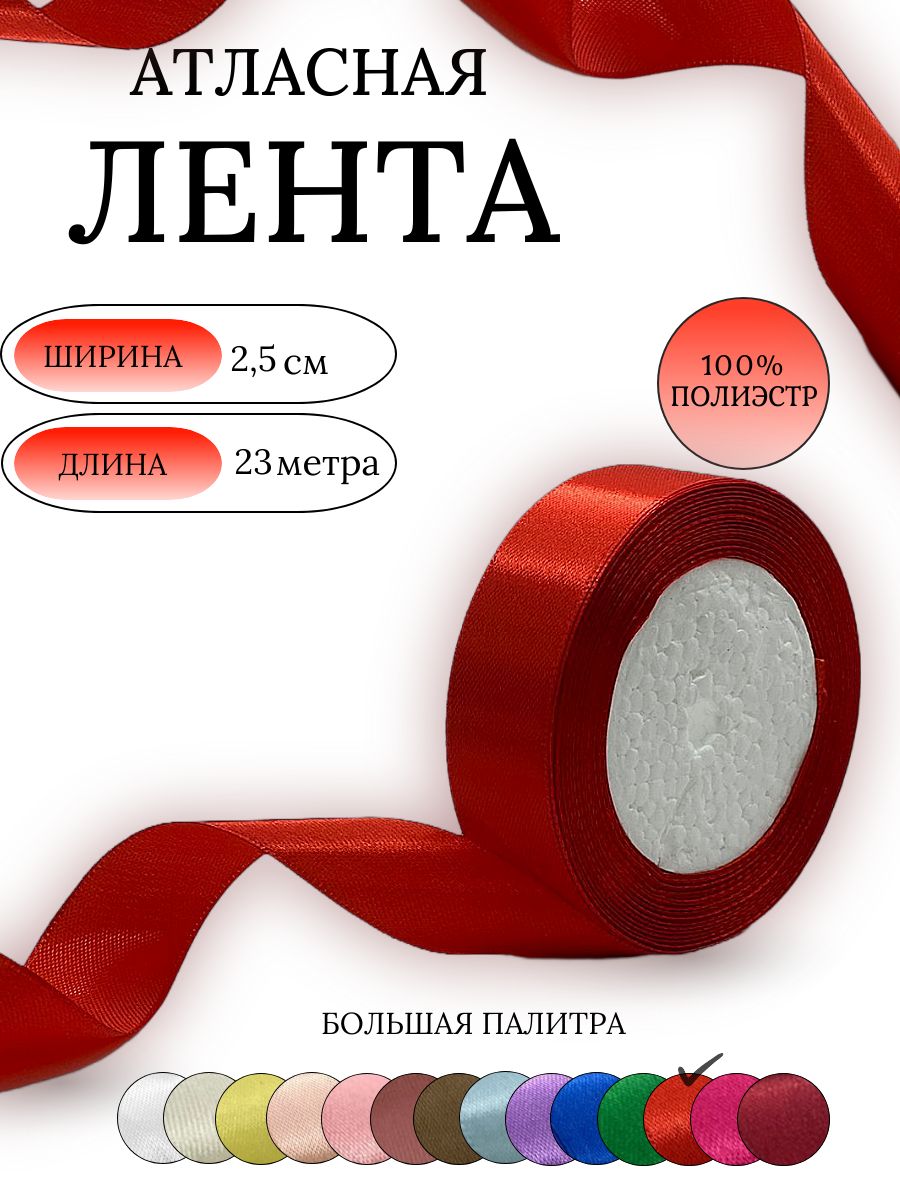 Лента атласная 2,5 см красная упаковочная для подарков, шитья и рукоделия