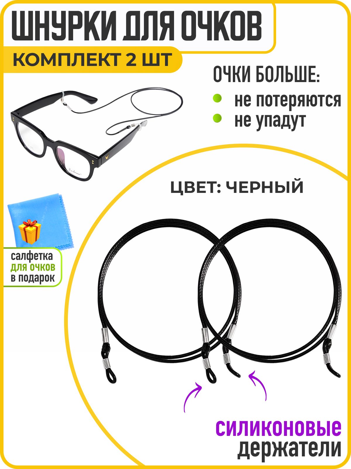 Держатель для очков, шнурок для очков, 2 шт., черный, WiseBuys