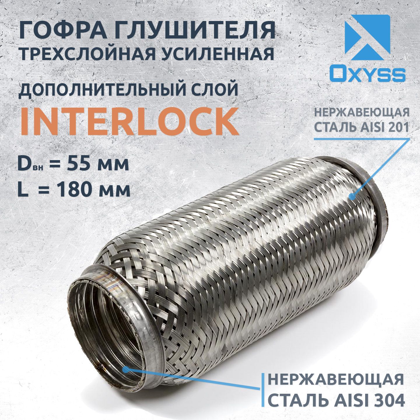 Гофра глушителя 55x180 InterLock (трехслойная усиленная)