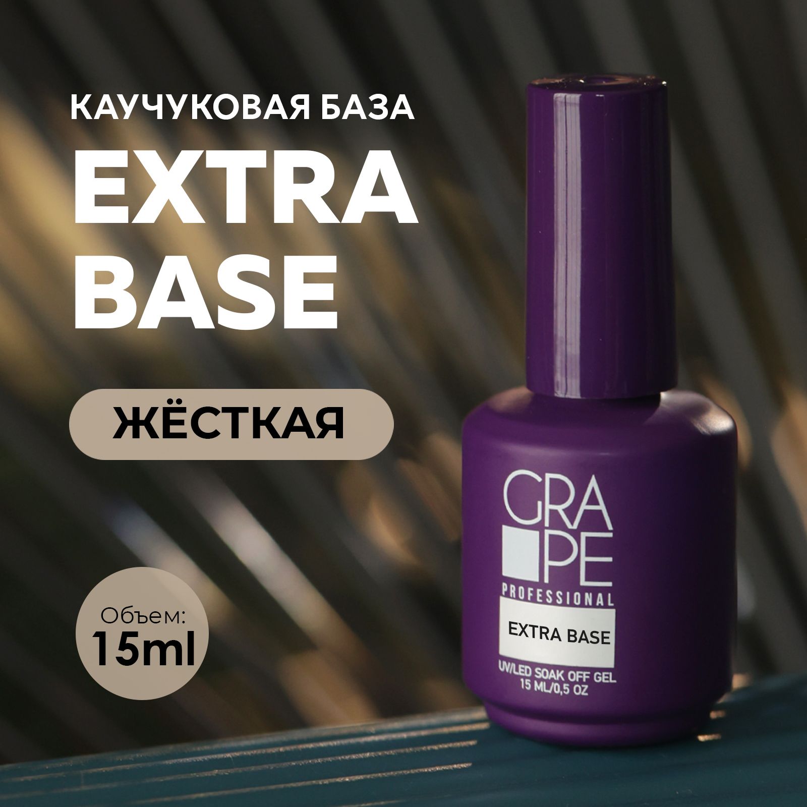 База для ногтей гель лака маникюра каучуковая жесткая EXTRA BASE 15ml.