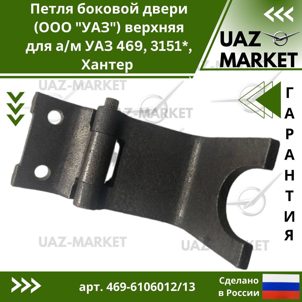 Петля боковой двери (ООО "УАЗ") верхняя для а/м УАЗ 469, 3151*, Хантер в сборе