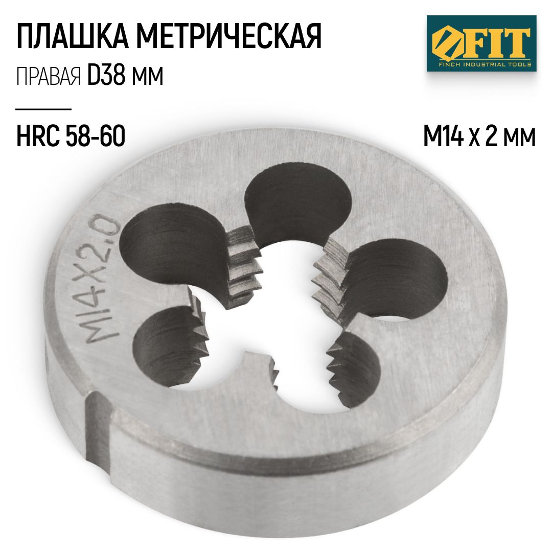 FIT Плашка М14 х 2,0 мм D 38 мм правая метрическая легированная сталь HRC 58-60