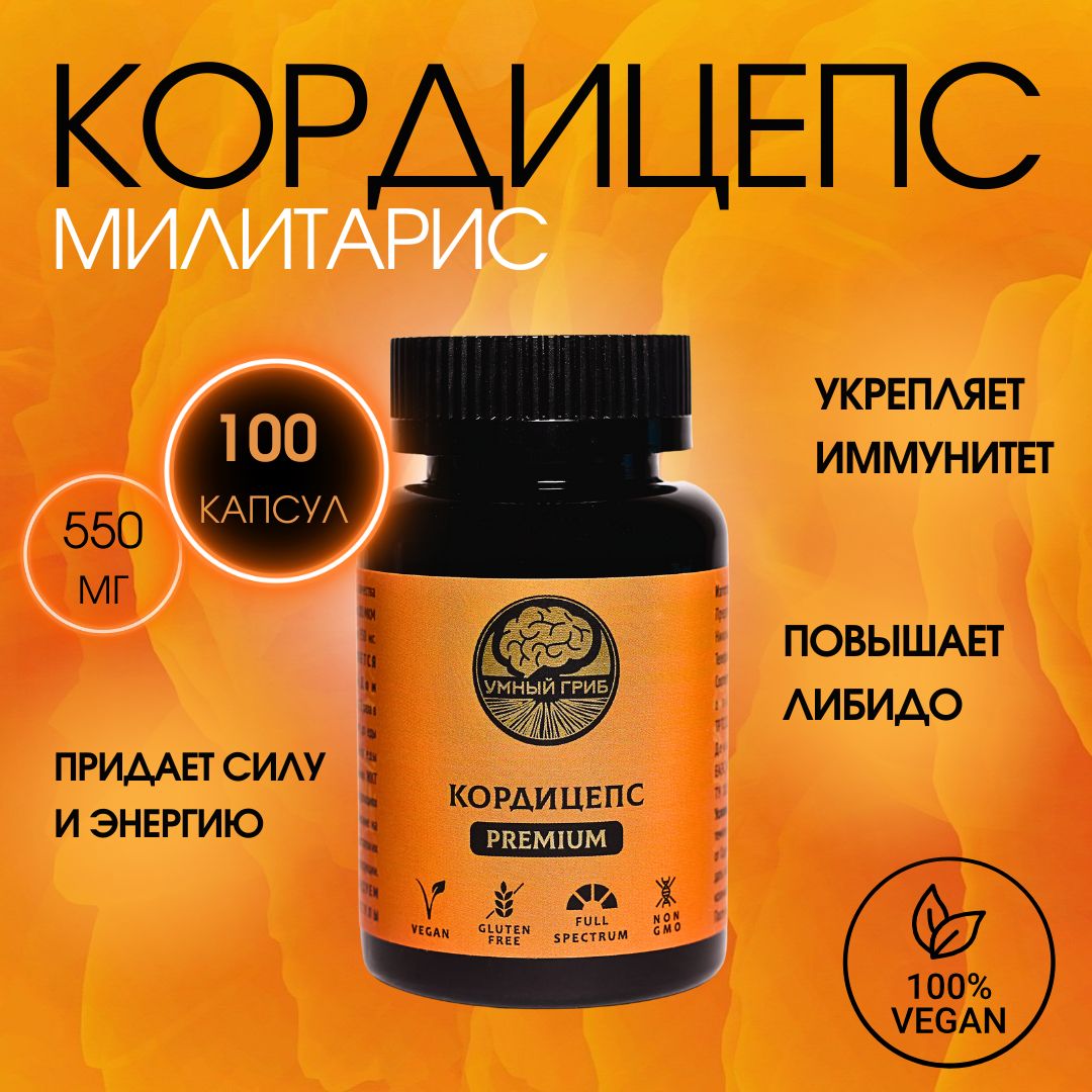 Кордицепс милитарис военный (Cordyceps militaris) в капсулах 100 шт, 550 мг