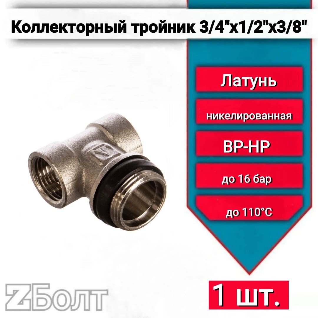 Коллекторныйтройник3/4x1/2x3/8нар.-вн.-вн.VTc.530.N.0500,1шт.