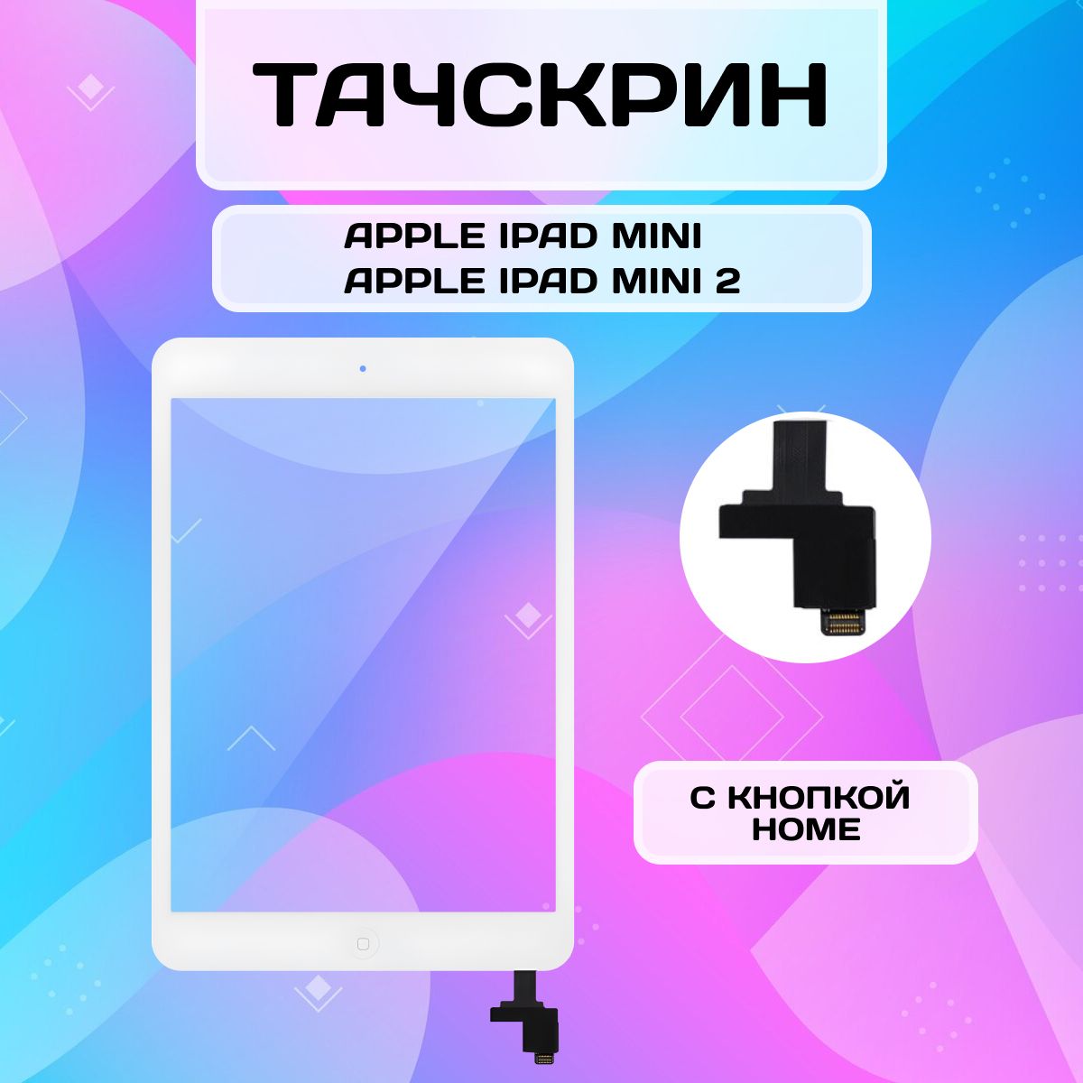 ТачскриндляiPadMini,Mini2(chiponcable)скнопкойHOMEбелый