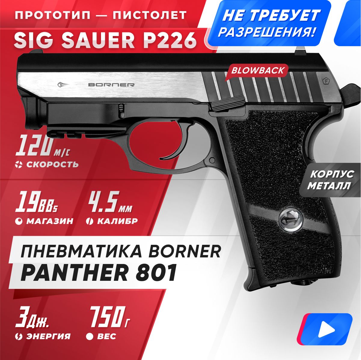 Пневматический пистолет BORNER Panther 801 (blowback), кал. 4,5 мм