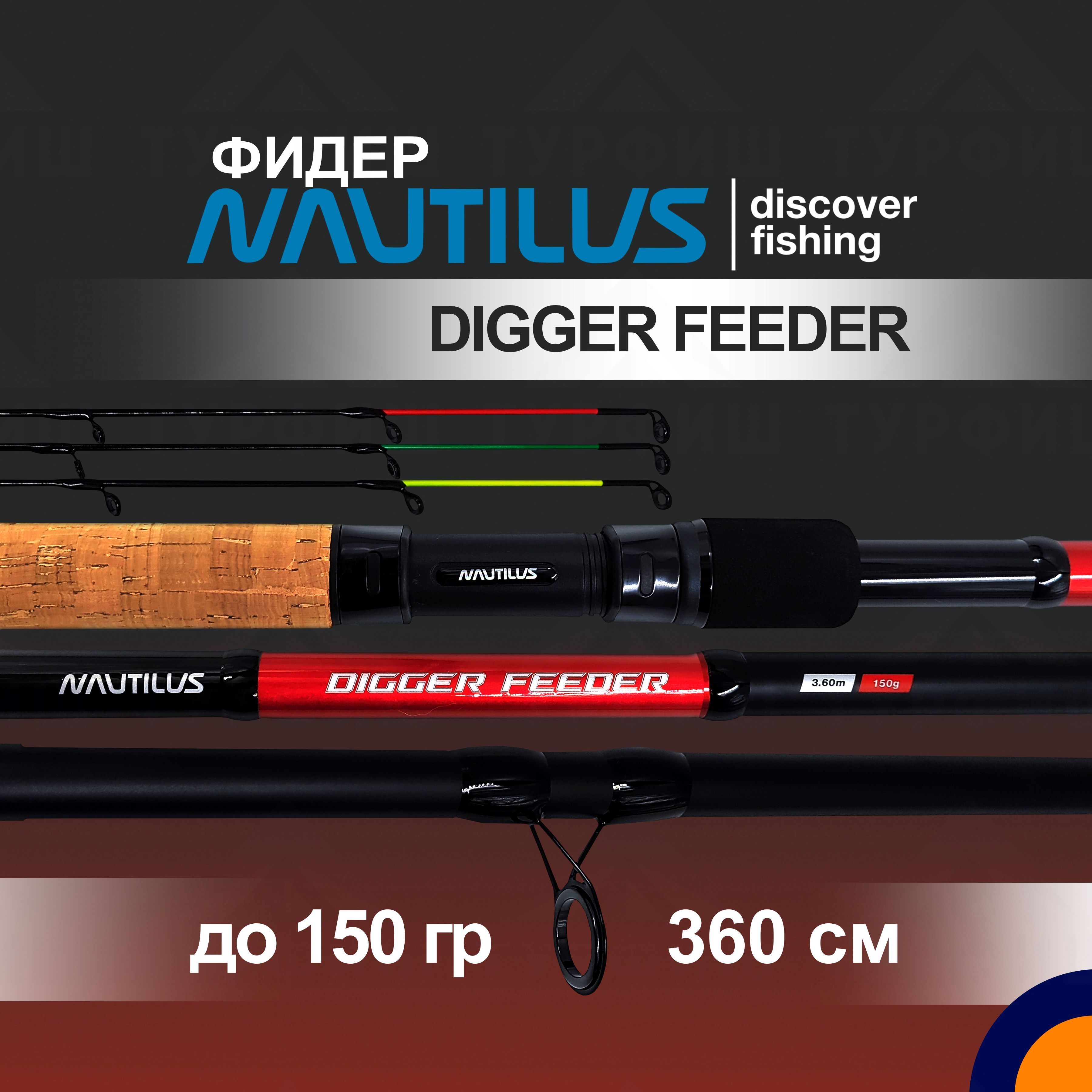 Фидер NAUTILUS DIGGER FEEDER до 150 гр. 3,6 м для рыбалки