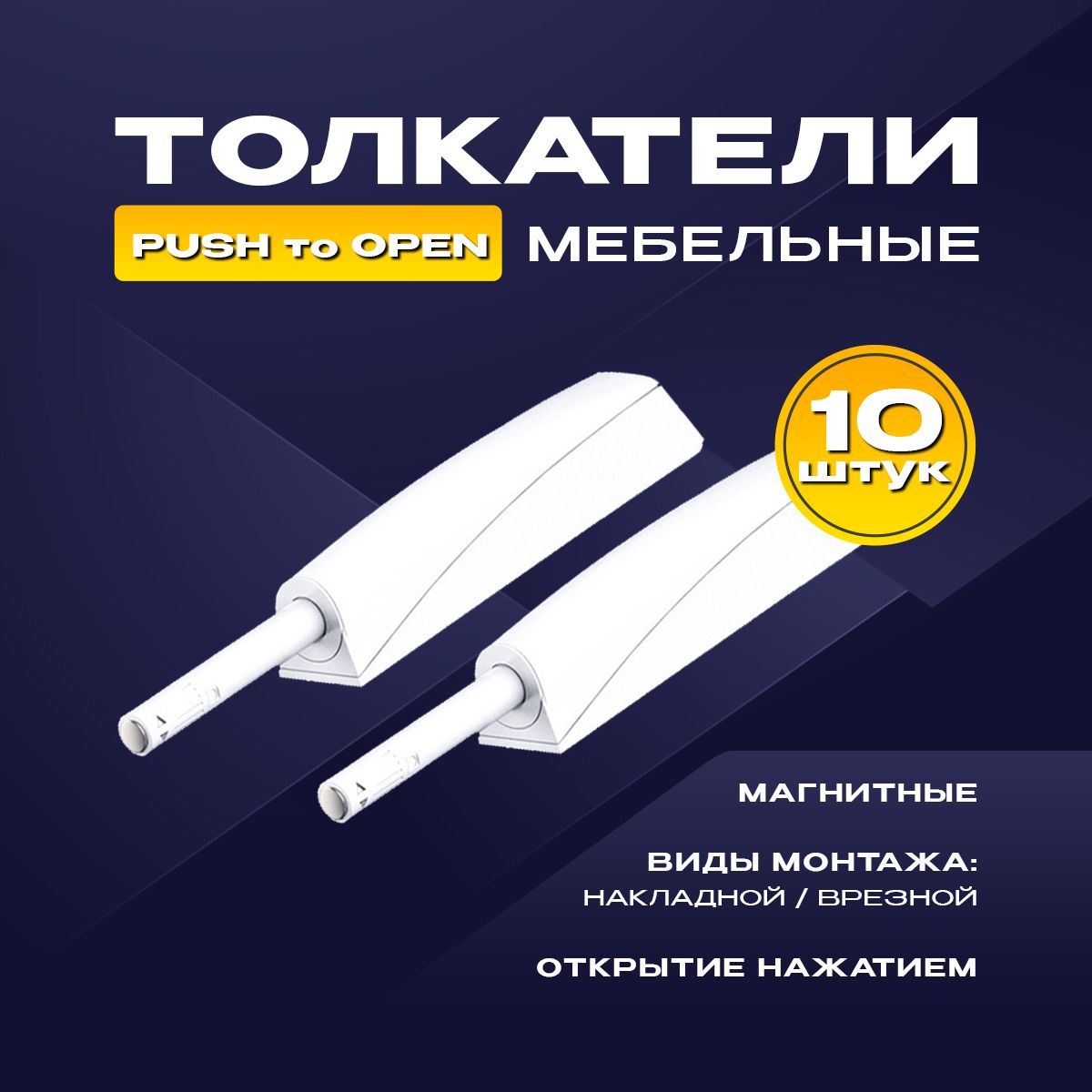 Толкатель мебельный (демпфер), PUSH TO OPEN, магнитный, накладной/врезной, белый, 10шт.