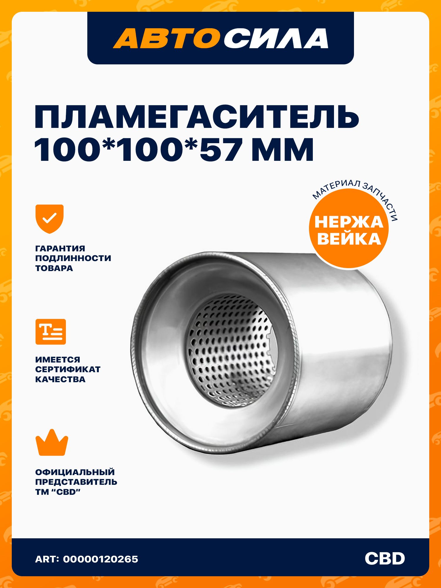 Пламегаситель коллекторный 10010057S диссипативный. CBD510.003, (100/100/57 мм)