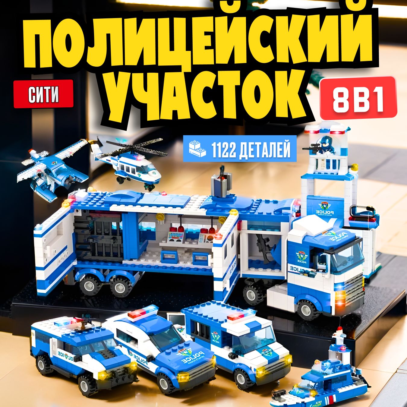 Конструктор Сити LX Большой полицейский участок, 1122 деталей подарок для мальчика, большой набор, лего совместим, совместим с Lego City