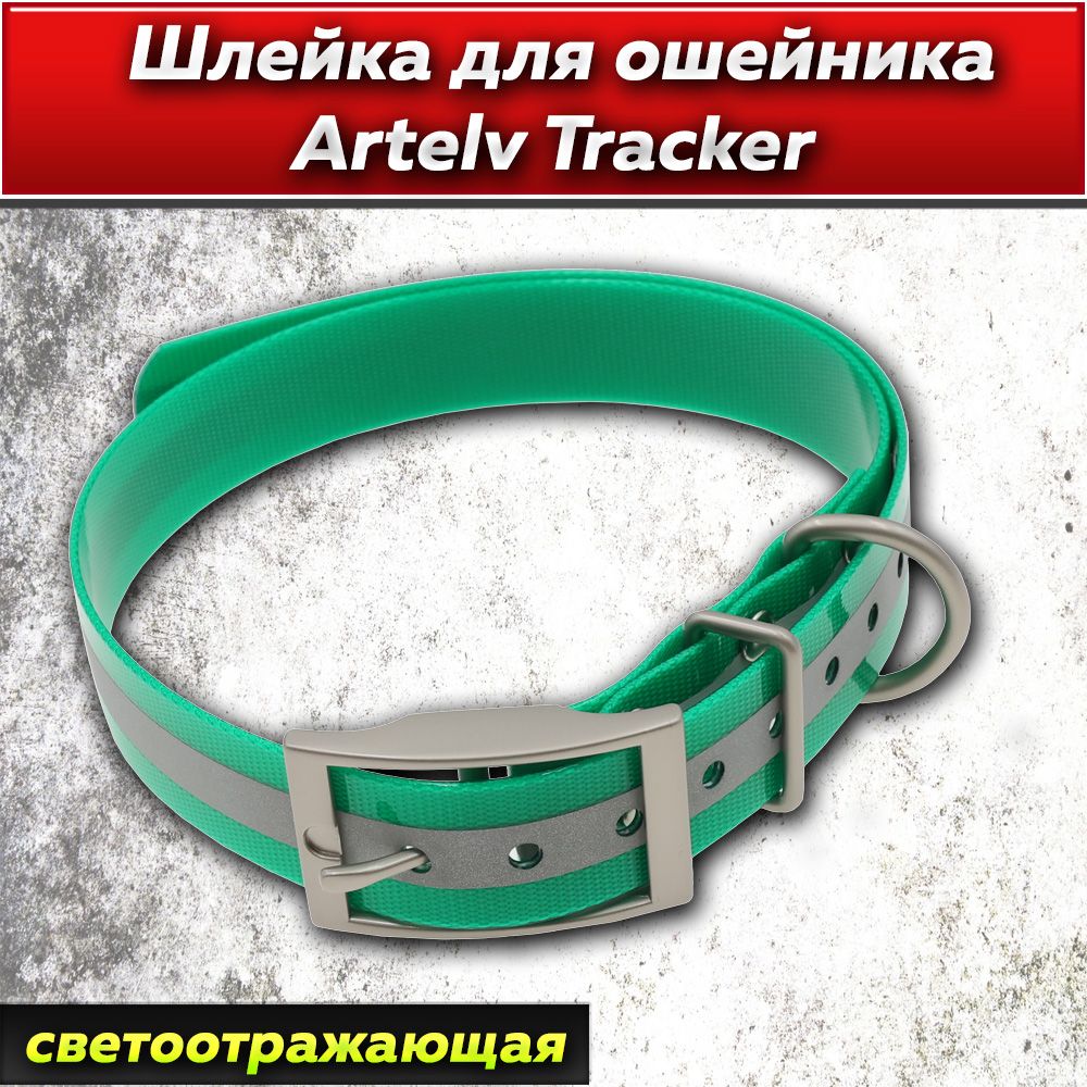 Шлейка для ошейника Artelv Tracker зеленая