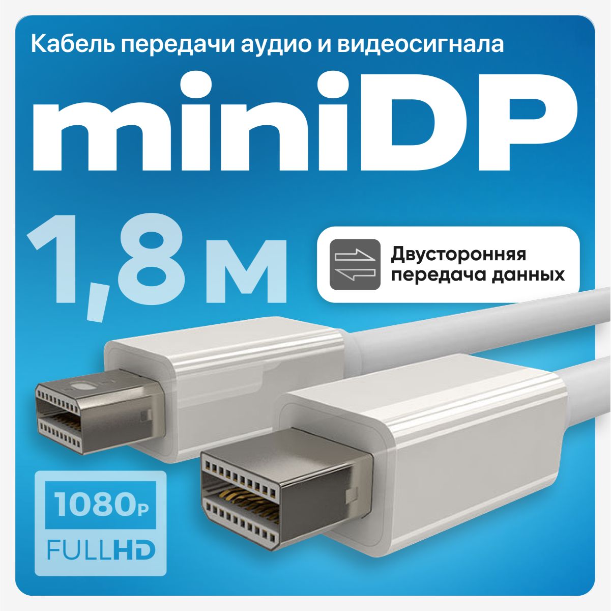 Кабель mini DisplayPort - mini DisplayPort, 1,8 метра