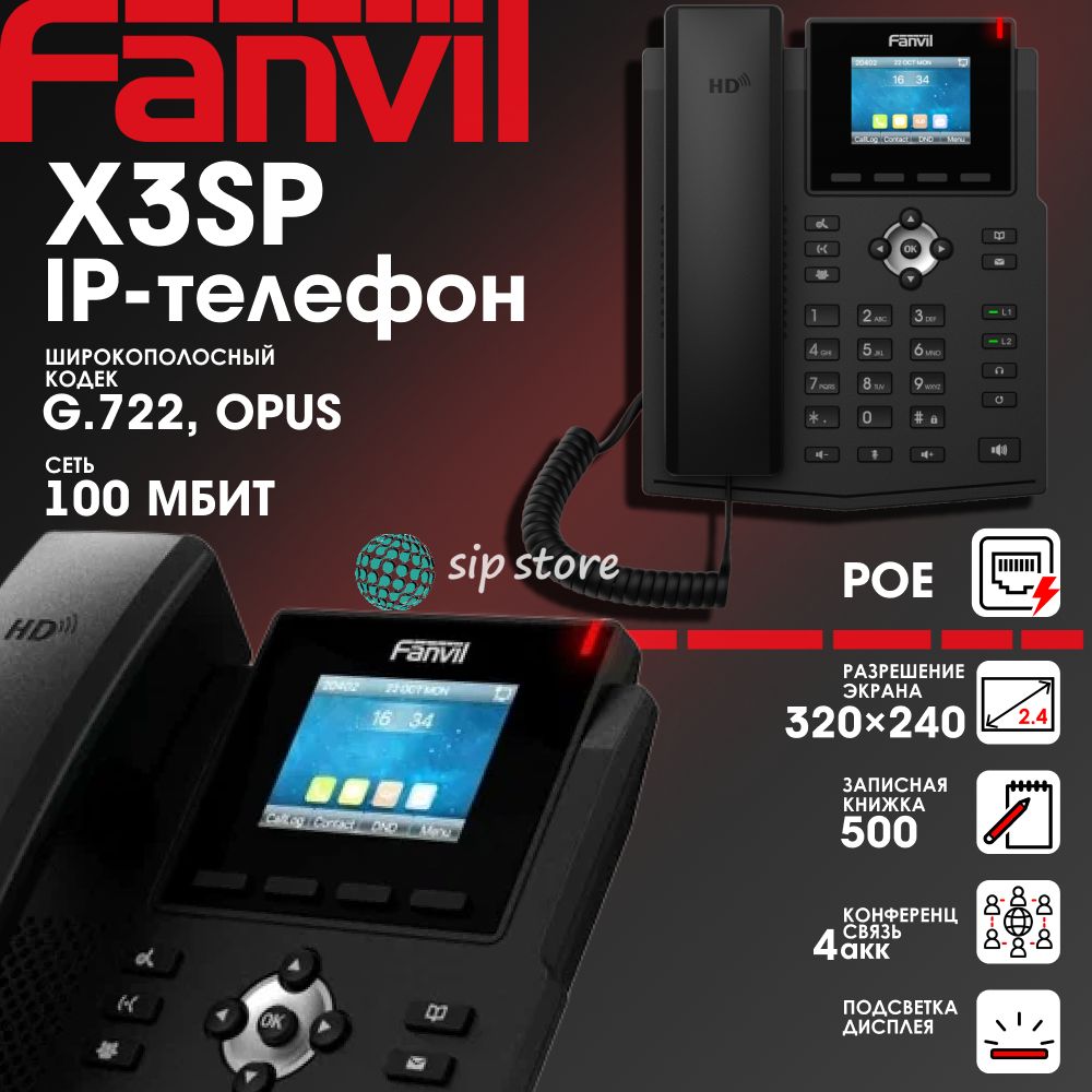 IP-телефон Fanvil X3SP, 4 SIP аккаунта, цветной 2,4 дисплей 320 240, конференция на 3 абонента, поддержка EHS, POE.