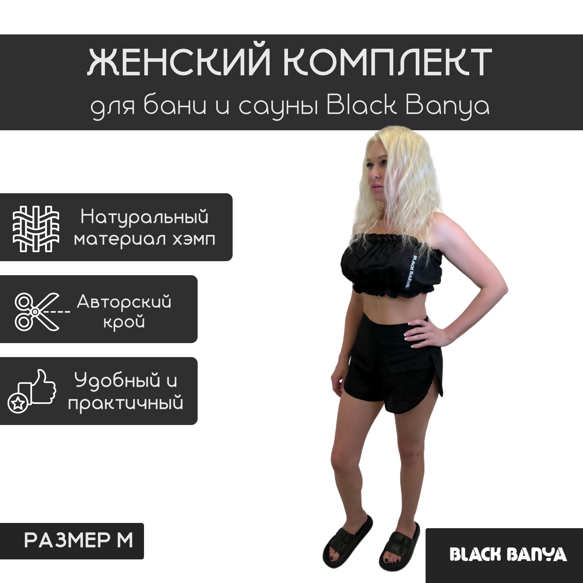 Женский комплект для бани и сауны Black Banya