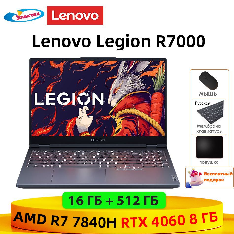 LenovoноутбукLenovoLegionR7000R7-7840HRTX4060Wi-Fi6512ГБПортативныйкомпьютерПоддержкарусскогоязыкабесплатныйподарок"Русскиенаклейки+мышь+Коврикдлямыши"Игровойноутбук15.6",AMDRyzen77840H,RAM16ГБ,SSD,NVIDIAGeForceRTX4060(8Гб),WindowsHome,(R7-7840H),серый,Английскаяраскладка