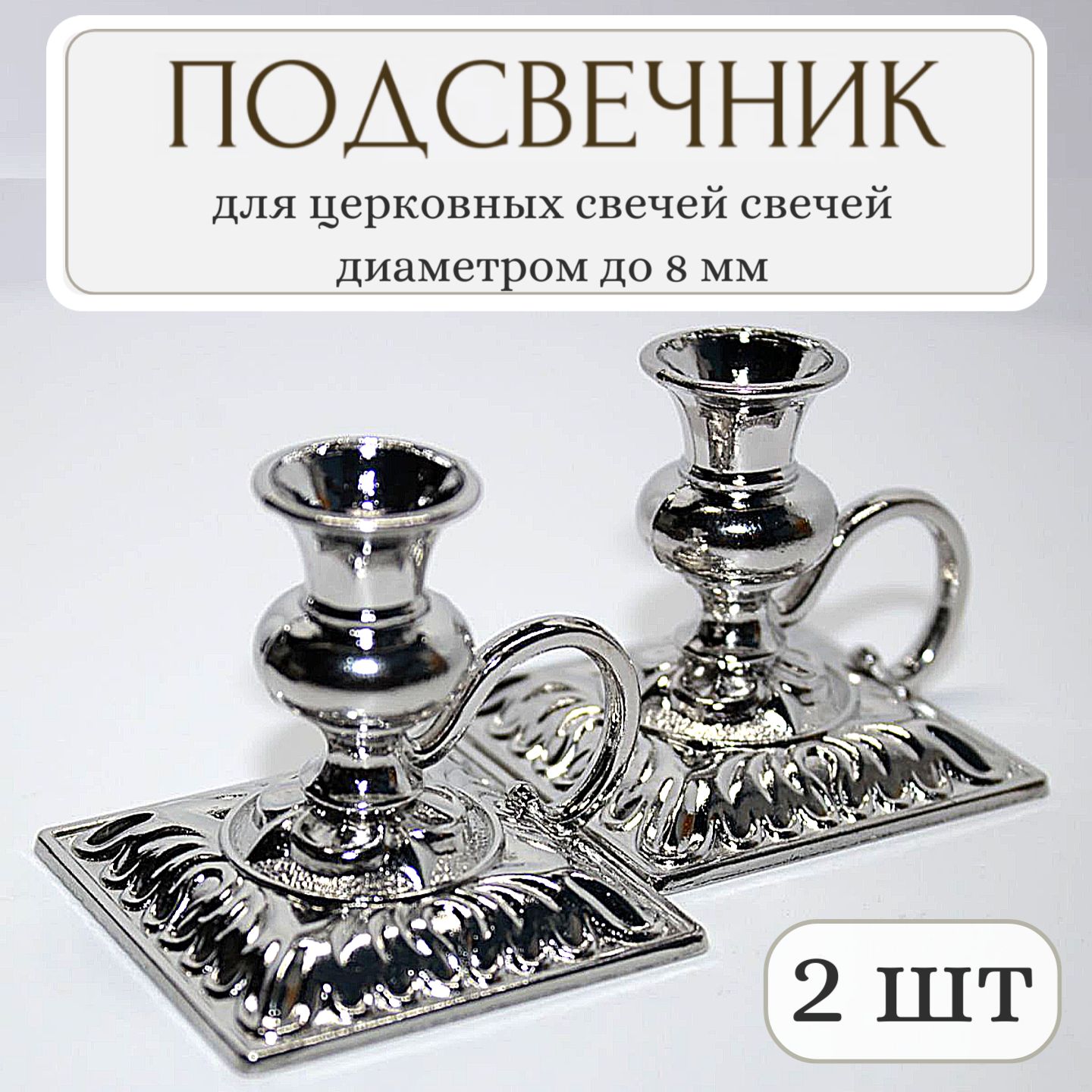 Подсвечникдляцерковнойсвечи2шт