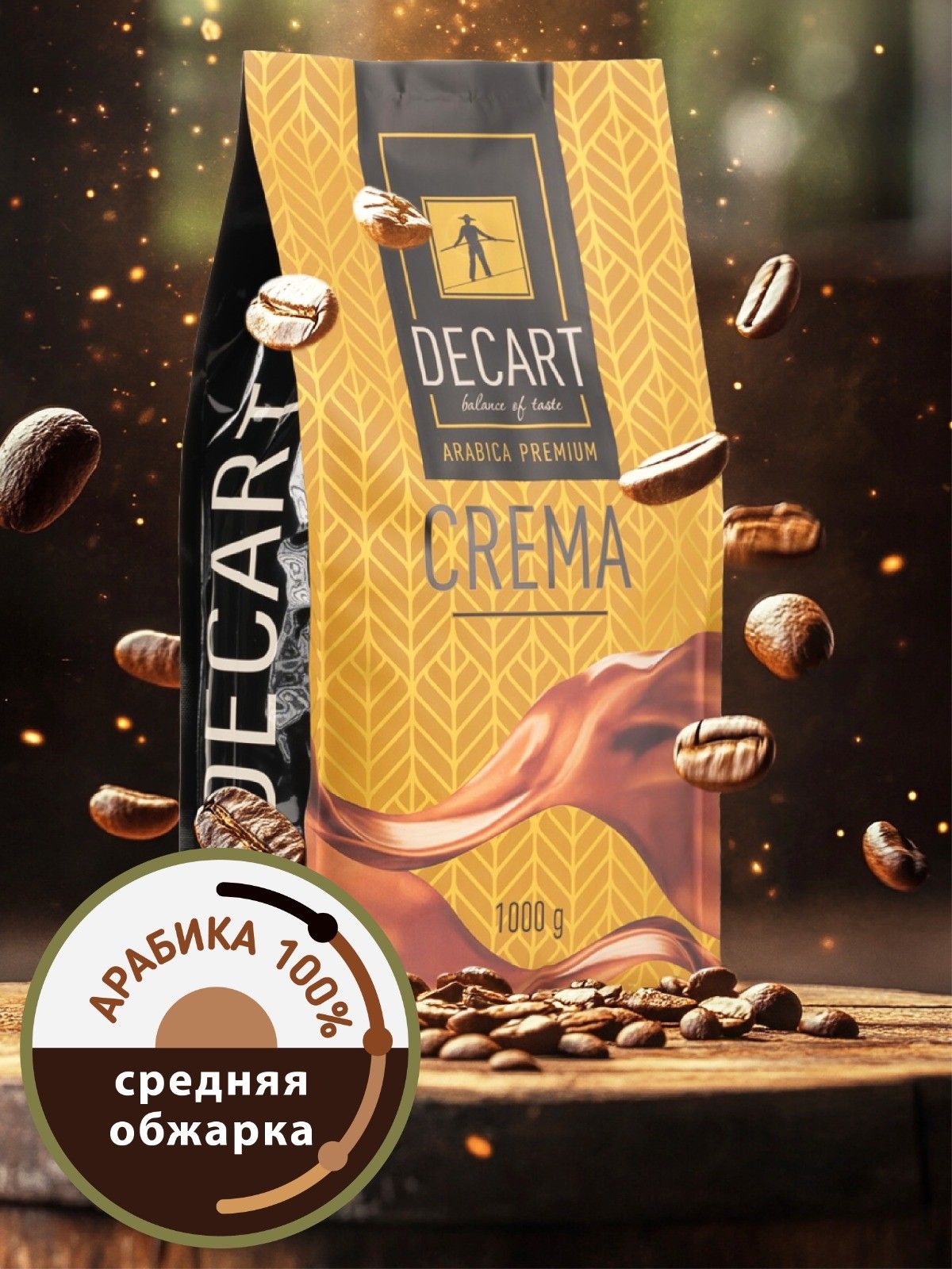 Кофе в зернах 1 кг 100% Арабика DECART Crema (Бразилия, зерновой свежеобжаренный) Премиум