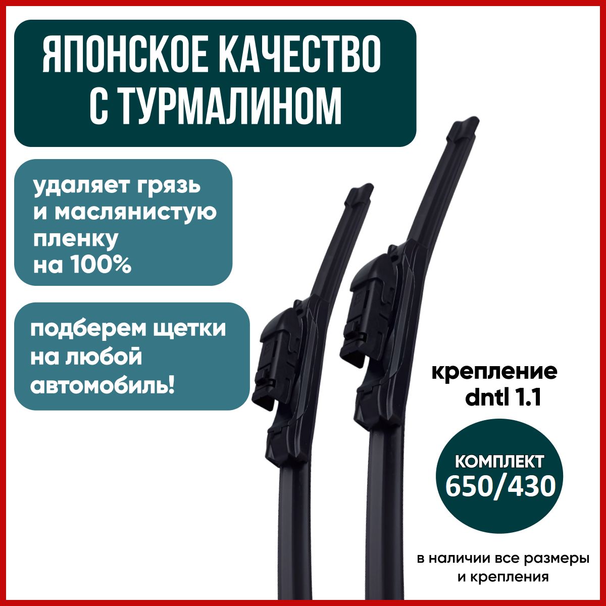 Дворники650430DNTL1.1/ЩеткистеклоочистителябескаркасныенаSubaruForester(SK,S14)04.18СубаруФоростер